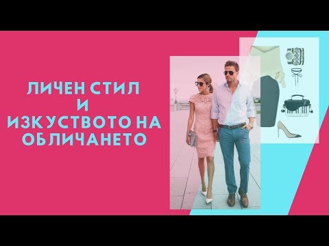 Видео: Личен стил и изкуството на обличането