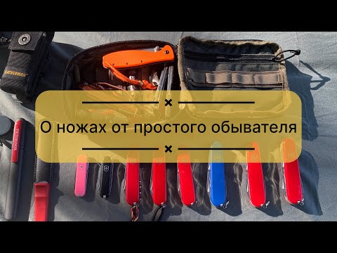 Видео: #EDC 2024-09-29: Про ножи #victorinox #esee #morakniv простого обывателя и опыт спустя 10+ лет