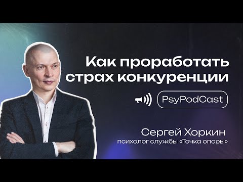 Видео: Как проработать страх конкуренции