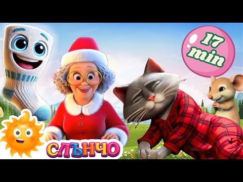 Видео: Писана Мърморана 🐈 Баба Коледа ❄️ Забавни детски песни ❤️ Слънчо Мюзик Микс