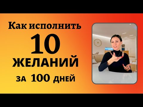 Видео: Исполнение 10 желаний за 100 дней