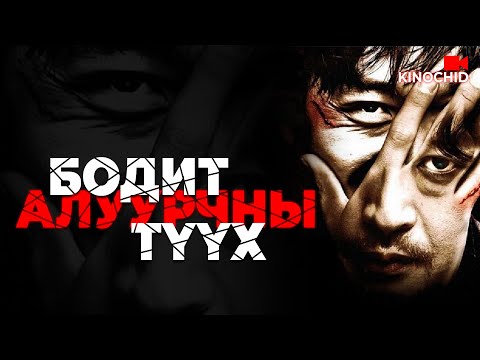 Видео: #kino Гэмгүй царайтай алуурчин... "THE CHASER"