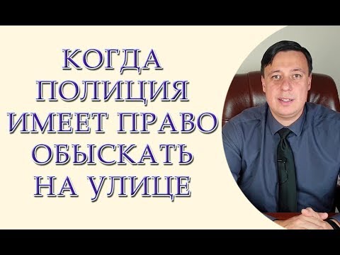 Видео: Когда полиция имеет право обыскать на улице, отвечает адвокат