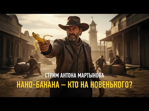 Видео: Нано Банана — кто на новенького? Антон Мартынов