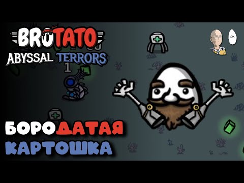 Видео: Гном-картошка и две робо-руки. | Brotato №101