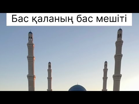 Видео: Бас қаланың бас мешіті!!!