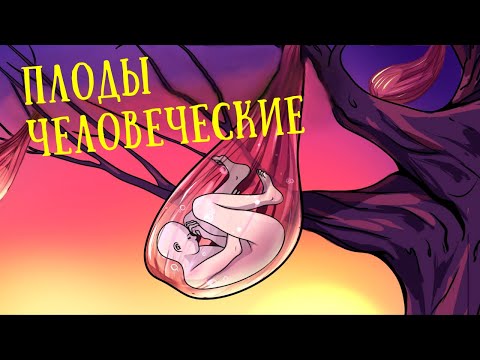 Видео: SCP-936 - Плоды человеческие (SCP Анимация) - русская озвучка