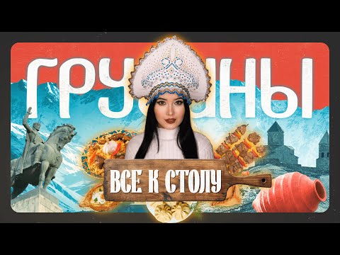 Видео: Грузинская супра | ВСЕ К СТОЛУ