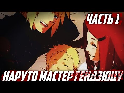 Видео: НАРУТО МАСТЕР ГЕНДЗЮЦУ/АЛЬТЕРНАТИВНЫЙ СЮЖЕТ ЧАСТЬ 1