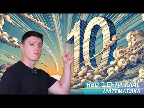 Видео: Пробно НВО по математика 10-ти клас 2025г.