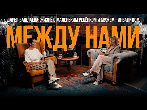 Видео: Дарья Башлаева - о жизни в другой стране, аварии, беременности и жизни с мужем-инвалидом.