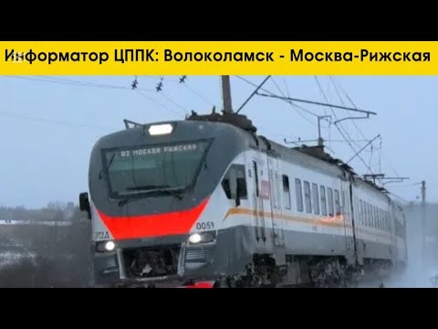 Видео: Информатор ЦППК: Волоколамск - Москва-Рижская