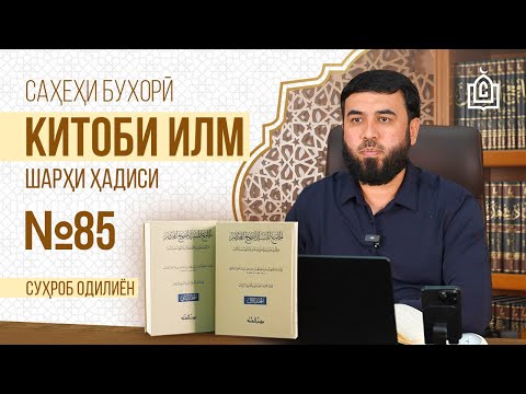 Видео: Фатво бо ишораи даст || Шарҳи ҳадиси №85