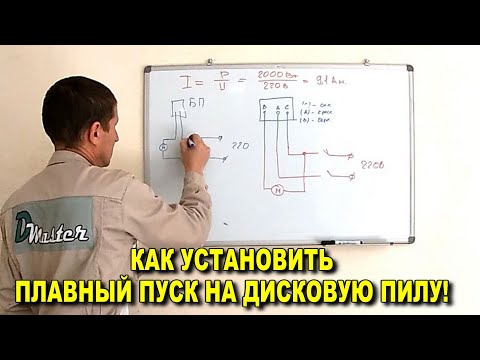 Видео: КАК УСТАНОВИТЬ ПЛАВНЫЙ ПУСК НА ДИСКОВУЮ ПИЛУ (турбинку, циркулярку и т. д.)