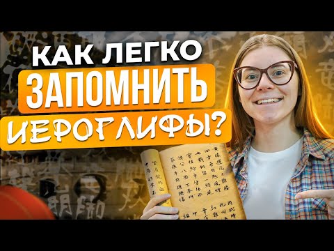 Видео: Иероглифы в китайском языке  - как легко ЗАПОМНИТЬ ИЕРОГЛИФЫ? Лайфхаки в языке!