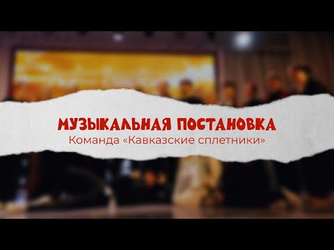 Видео: Музыкальная постановка «Кавказские сплетники» | «Ты староста - 2025»