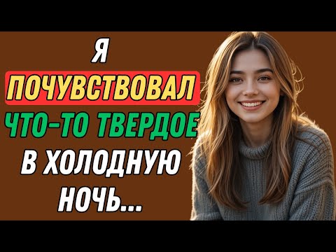Видео: Мне пришлось спать в одном мешке с сыном мужа.