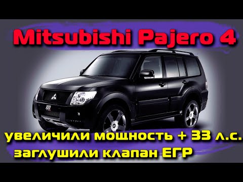 Видео: Mitsubishi Pajero 4: увеличили мощность + 33 л.с., заглушили клапан ЕГР