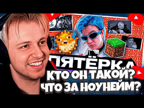 Видео: СТИНТ СМОТРИТ: ПЯТЁРКА - Кто он такой и откуда взялся. История успеха стримера 5opka.