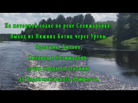 Видео: По Селижаровке до Верхневолжского бейшлота