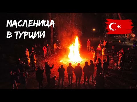 Видео: Зимовка в Турции на автодоме: отмечаем масленицу / Мераба Караван / #VANLIFE