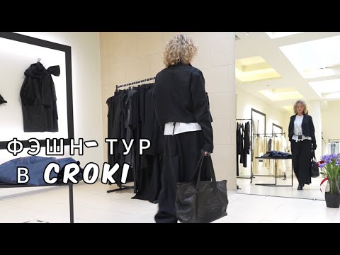 Видео: Фэшн-тур в Croki | Стильные примерки летней коллекции 2024 для Ирины из города Москва