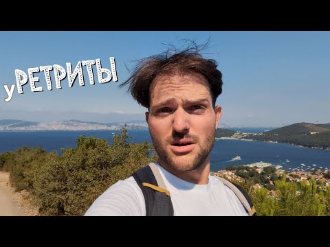 Видео: Не езжай на РЕТРИТ (если хочешь ПРОСВЕТЛЕНИЯ)