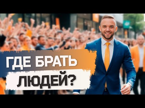 Видео: ГДЕ БРАТЬ ЛЮДЕЙ в сетевой? Кому нужно работать со списком?