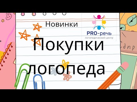 Видео: Покупки для логопедического кабинета в PRO-речь!