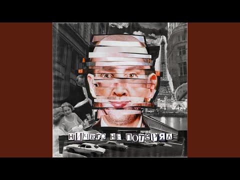 Видео: Ничего не потерял