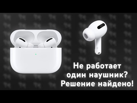 Видео: Не работает один наушник у копии AirPods Pro? Исправляем проблему за 5 минут, способ работает 100%!