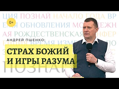 Видео: «Познай», 2023 г. «Страх Божий и игры разума», Андрей Пшенко