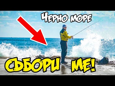 Видео: НЕ СТЪПВАЙТЕ ТАМ! ОПАСНО МЯСТО ЗА РИБОЛОВ НА ЗАРГАН НА ЧЕРНО МОРЕ