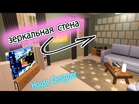 Видео: Что будет, если много зеркал повесить на одну стену? House Designer игровая комната