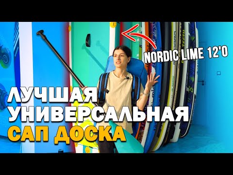 Видео: ЛУЧШАЯ SUP ДОСКА ДЛЯ ПЛАВАНИЯ! Nordic Ride Lime 12'0 - обзор