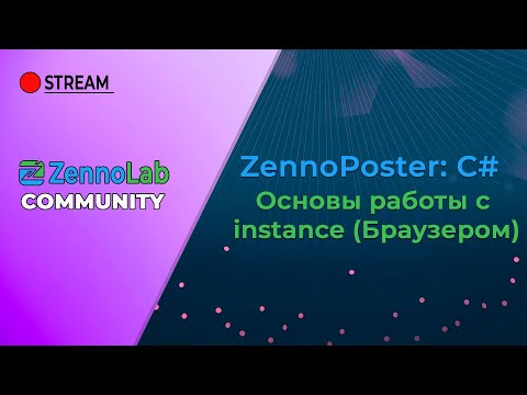 Видео: ZLC C# - Основы работы с instance (Браузером)