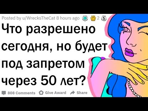 Видео: Что легально сегодня, но будет под запретом через 50 лет?