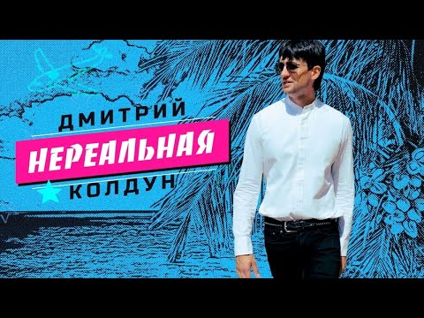 Видео: Дмитрий Колдун — Нереальная (mood video)