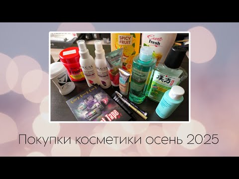 Видео: Покупки косметики осень 2025
