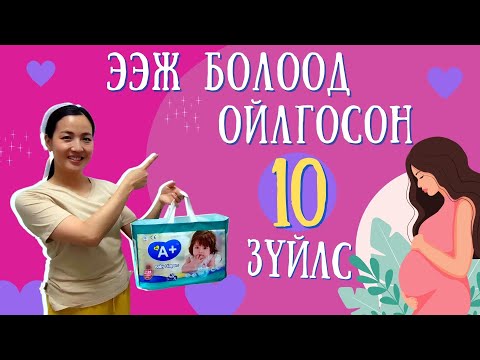 Видео: 0-2 насны хүүхэд өсгөхдөө ухаарсан аргууд