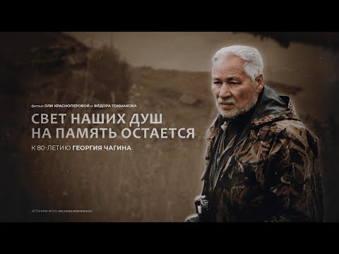 Видео: Свет наших душ на память остается. Фильм к 80-летию Георгия Чагина