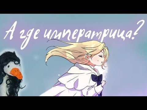 Видео: Треш-обзор манхвы [Я взрастила зверя] 2 часть