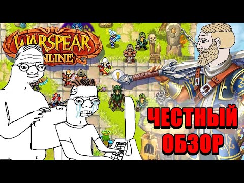 Видео: Обзор Warspear Online - школьникам вход воспрещен!