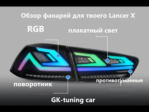 Видео: Фонари светодиодные с RGB на Mitsubishi Lancer X