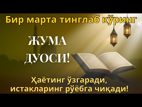 Видео: ПУЛЛАР СИЗГА ТЎХТОВСИЗ КЕЛАДИ, 20 ДАҚИҚА ИЧИДА | ЖУМА ДУОСИ, ИНШААЛЛОХ!