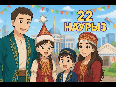 Видео: 22 Наурыз Астанада! Ұлттық мереке мен отбасылық көңіл күй 22nd of March in Astana!