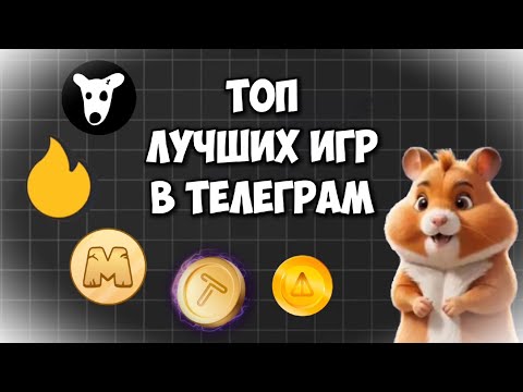 Видео: ЛУЧШИЕ ТЕЛЕГРАМ ТАПАЛКИ НА ДАННЫЙ МОМЕНТ / САМЫЕ ПЕРСПЕКТИВНЫЕ ПРОЕКТЫ В ТЕЛЕГРАМ