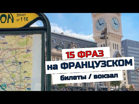 Видео: Французский разговорный . Фразы на тему покупки билетов и железнодорожного вокзала.