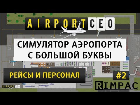 Видео: Airport CEO | заключительный обзор | #2