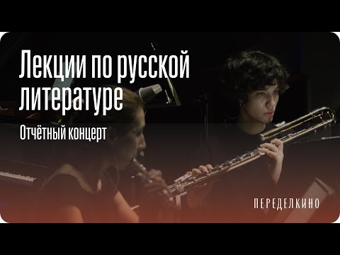 Видео: Концерт современной музыки по мотивам текстов Б. Ахмадулиной, А. Битова, Ф. Искандера и Е. Евтушенко